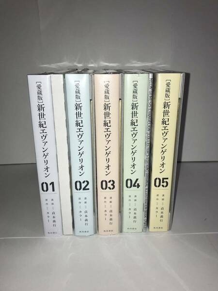 新品　シュリンク付き　初版多数　新世紀エヴァンゲリオン　愛蔵版　1〜5巻　セット　漫画　全巻　貞本義行