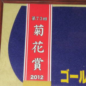 匿名送料無料 ★第73回 菊花賞 GⅠ 優勝 ゴールドシップ 額入り優勝レイ付ゼッケンコースター JRA 京都競馬場★内田博幸 2012.10.21 即決！の画像2