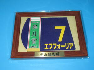 匿名送料無料 ★第81回 皐月賞 GⅠ 優勝 エフフォーリア 額入り優勝レイ付ゼッケンコースター JRA 中山競馬場 ★横山武史 2021.4.18 即決！