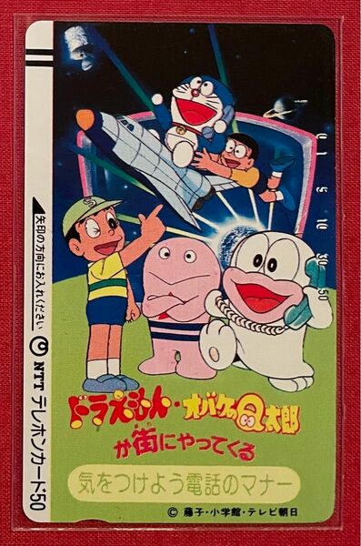 藤子不二雄 テレカ・テレホンカード　ドラえもん・オバケのQ太郎／小学館・テレビ朝日