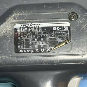 IZUMI 電動油圧工具 REC-15B 電動工具 泉精器 の画像7