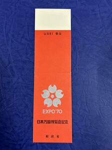 ◆◇ 日本万国博覧会記念 切手 銀 1970年 ◇◆