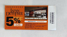 1円スタート　５枚セット　普通郵便全国84円　成田空港　免税店　クーポン　Japan Duty Free 5%割引券 酒　紙巻たばこ対象　24時間以内発送_画像1