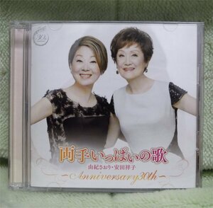 CD　両手いっぱいの歌 (Anniversary30th)　由紀さおり・安田祥子　２枚組　中古