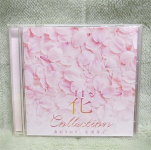 CD　花コレクション　由紀さおり・安田祥子　UPCH-20381　中古