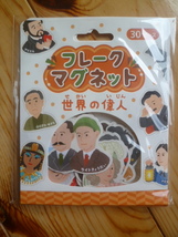 フレークマグネット　世界の偉人　繰り返し遊べる　銀鳥産業　_画像1