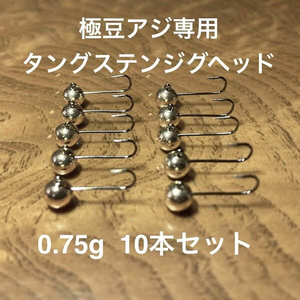 極豆アジング専用タングステンジグヘッド　0.75g 10本組 アジング