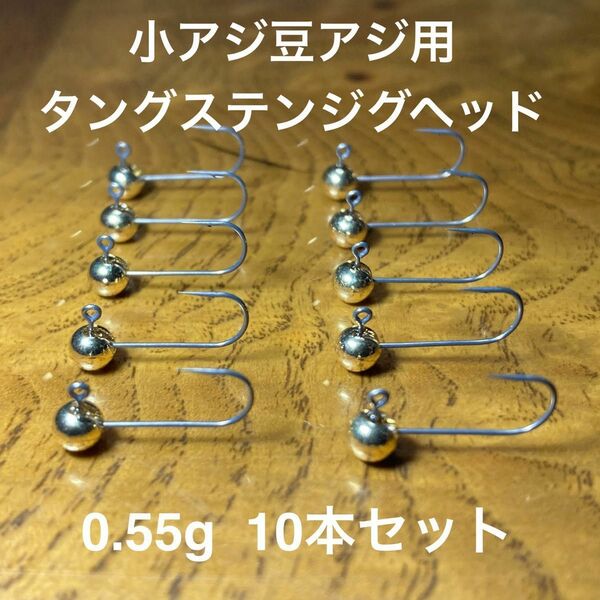 小アジ豆アジ用 水平低重心タングステンジグヘッド　0.55g10本組 アジング