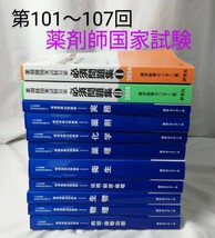 薬剤師国家試験対策 領域別既出問題集 改訂第11版 最新版 第101〜107回 薬剤師国家試験対策 必須問題集 Ⅰ Ⅱ 2024_画像1