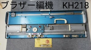 【昭和レトロ・保管品】ブラザー編機　KH218型　機械編み機　現状品　編物　brother