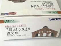 ●三線色赤レンガ造り機関庫●ジオコレ●建物コレクション 122●TOMYTEC ●トミーテック●_画像6