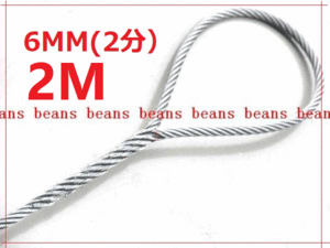 ☆ JIS規格 ワイヤロープ【玉掛ワイヤーロープ】６ｍｍ(２分）/２Ｍ 編み込み加工　ロープ屋直””３万円以上送料無料””新品未使用