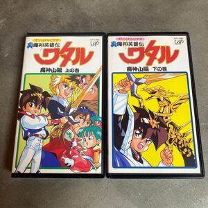 真魔神英雄伝ワタル 魔神山編 上・下 巻 ビデオ VHS