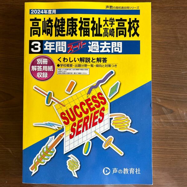 高崎健康福祉大学高崎高等学校 3年間スー