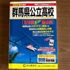 群馬県公立高校 6年間スーパー過去問