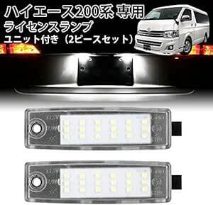 北澤商事 トヨタ ハイエース 200系 LED ライセンスランプ 2個セット ナンバー灯 LED仕様 車種専用 カスタム バー