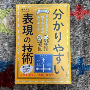 「分かりやすい表現」の技術　文響社　藤沢晃治