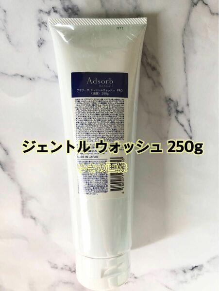 アドソーブ 業務用 ジェントルウォッシュPRO 250g