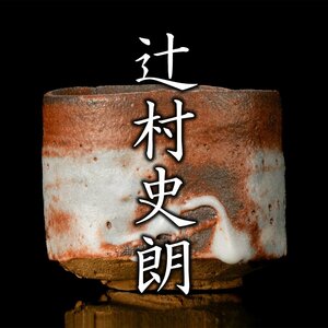 【MG凛】『辻村史朗』 紅志野ぐい呑 共箱 栞《本物保証》