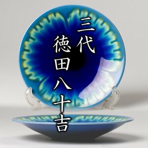 【MG凛】最晩年の希少な優品！人間国宝『三代徳田八十吉』最上位作 耀彩鉢 「輪華」 共箱 共布 栞 九谷焼展示会パンフレット《本物保証》