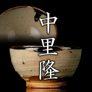 【MG凛】『中里隆』 唐津皮鯨ぐい呑 共箱 共布 栞 取扱説明書《本物保証》