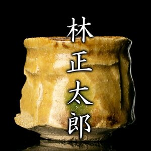 【MG凛】『林正太郎』 黄瀬戸ぐい呑 共箱 共布 栞《本物保証》