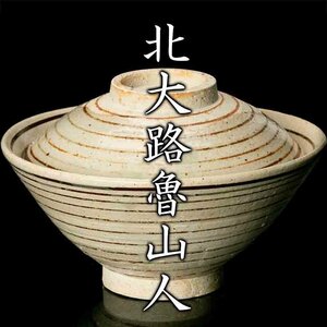 【MG凛】『北大路魯山人』 絵瀬戸独楽筋文蓋茶碗《本物保証》