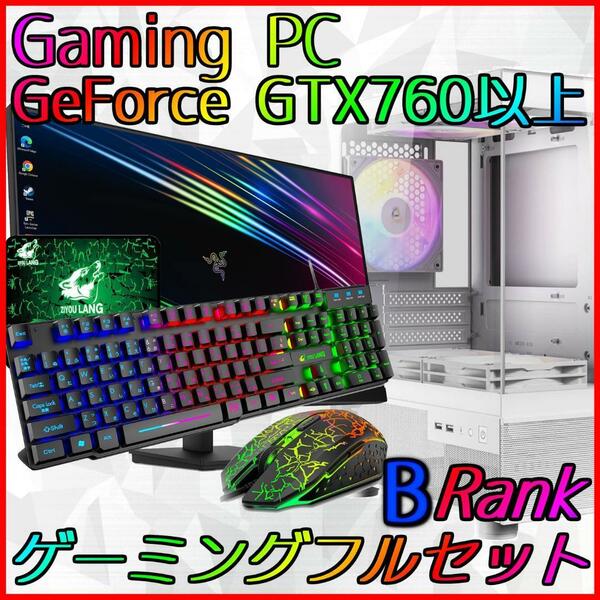 【Bランク】GTX760以上搭載ゲーミングPCフルセット新品ケース