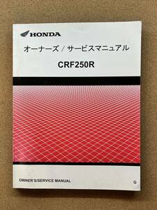 即決 CRF250R オーナーズ サービスマニュアル 整備本 HONDA ホンダ M021207D