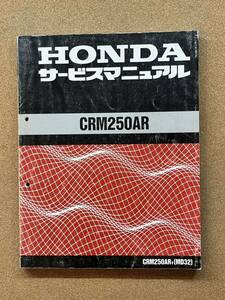 即決 CRM250AR サービスマニュアル 整備本 HONDA ホンダ M021210D