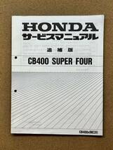 即決 CB400 SUPER FOUR NC31 サービスマニュアル 追補版セット 整備本 HONDA ホンダ CB400SF M012907D_画像5