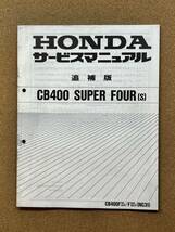 即決 CB400 SUPER FOUR NC31 サービスマニュアル 追補版セット 整備本 HONDA ホンダ CB400SF M012907D_画像6