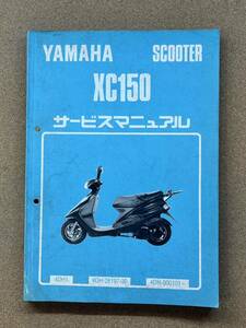 即決 XC150 サービスマニュアル 整備本 YAMAHA ヤマハ M040818A