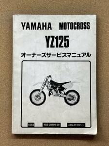 即決 YZ125 サービスマニュアル 整備本 YAMAHA ヤマハ M041718A