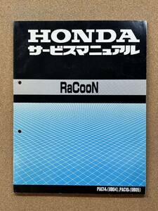 即決 ラクーン サービスマニュアル 整備本 HONDA ホンダ RACOON M062306A