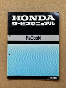 即決 ラクーン サービスマニュアル 整備本 HONDA ホンダ RACOON M062404A