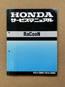 即決 ラクーン サービスマニュアル 整備本 HONDA ホンダ RACOON M062401A