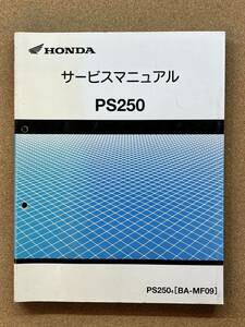 即決 PS250 サービスマニュアル 整備本 HONDA ホンダ M062601A