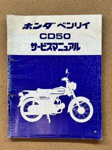 即決 ベンリィ CD50 サービスマニュアル 整備本 HONDA ホンダ M072910A