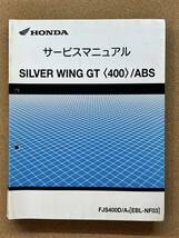 即決 シルバーウイング GT400 ABS サービスマニュアル 整備本 HONDA ホンダ M080501A_画像1