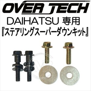 [ over Tec ] steering gear super down kit MIRA/ Mira L275S/L275V * original tilt mechanism less car exclusive use 