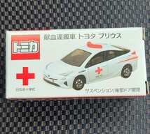 トミカ 献血運搬車 トヨタ プリウス　サスペンション 後部ドア開閉 日本赤十字社 非売品 献血 ノベルティ_画像1