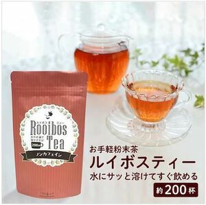 【在庫あり】ルイボスティー粉末 100g 大容量 200杯分 ルイボス茶 ルイボス 茶 粉 ノンカフェイン 水でとける 健康茶 デキストリン