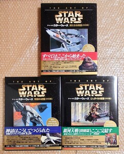 L-90 アート・オブ スター・ウォーズ THE ART OF STAR WARS 新たなる希望 帝国の逆襲 ジェダイの復讐 特別篇 3冊セット