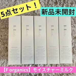 【送料無料F organics】5点セット！新品未開封★モイスチャーミルク乳液