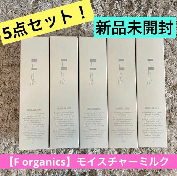 【送料無料F organics】5点セット！新品未開封★モイスチャーミルク乳液