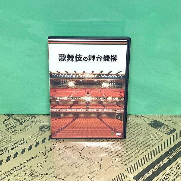 【美品】歌舞伎の舞台機構 DVD 歌舞伎DVDコレクション