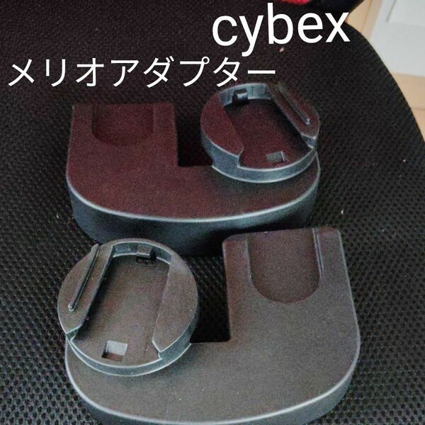 cybexメリオ専用アダプター