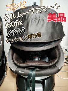 美品combiクルムーブスマートISOfix　　JG650クリーニング済みインナークッション頭部座面、説明書あり即配送