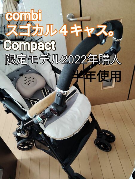 combiスゴカル４キャスCompact2022年購入全部外してクリーニング済み